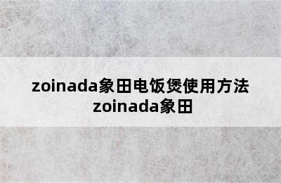 zoinada象田电饭煲使用方法 zoinada象田